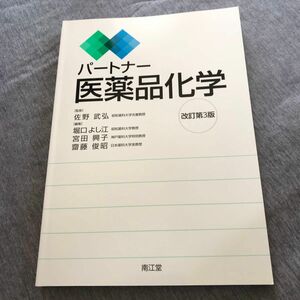 パートナー医薬品化学 （改訂第３版） 佐野武弘／監修　堀口よし江／編集　宮田興子／編集　齋藤俊昭／編集