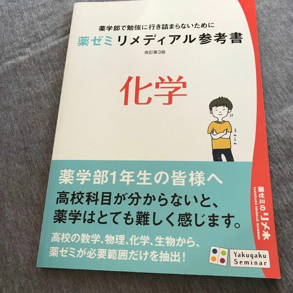 薬ゼミ リメディアル参考書 化学 改訂第3版 （テキスト）薬剤師国家試験対策参考書　改訂第版　202版