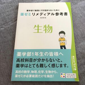 薬ゼミリメディアル参考書 改訂第3版 生物 (テキスト)薬剤師国家試験対策参考書　改訂第版　202版