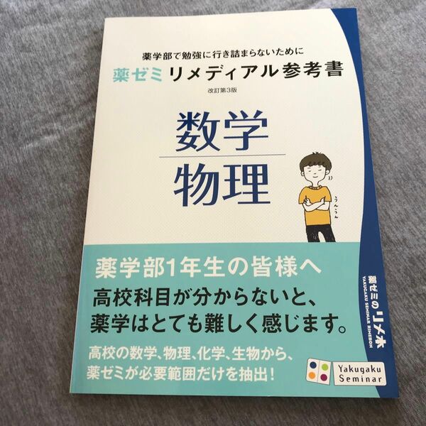 薬ゼミ リメディアル参考書 改訂第3版 数学 物理薬剤師国家試験対策参考書　改訂第版　202版