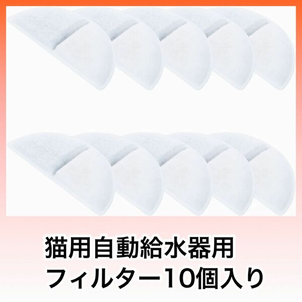 猫用自動給水器用フィルタースポンジ10個入り