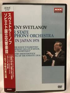 【中古DVD/送料無料】スヴェトラーノフ&ソヴィエト国立響/1978年来日公演/チャイコフスキー:「悲愴」/ショスタコーヴィチ:「森の歌」/N響