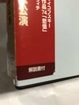 【中古DVD/送料無料】スヴェトラーノフ&ソヴィエト国立響/1978年来日公演/チャイコフスキー:「悲愴」/ショスタコーヴィチ:「森の歌」/N響_画像4