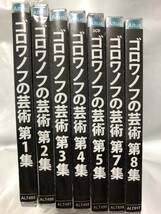 【新品24,730円/即決/送料無料】『ゴロワノフの芸術』(第1〜5、7、8集)/モスクワ放送響/平林直哉/ムラヴィンスキー/スヴェトラーノフ_画像1