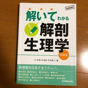 解いてわかる解剖生理学　問題集 竹内修二／著