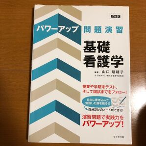 パワーアップ問題演習基礎看護学 (パワーアップ問題演習) (新訂版)