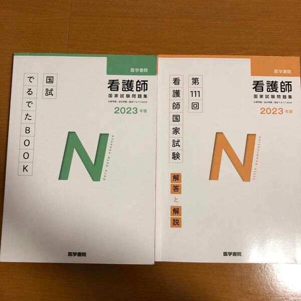 看護師国家試験　医学書院　国試でるでたBOOK 第111回看護師国家試験解答と解説