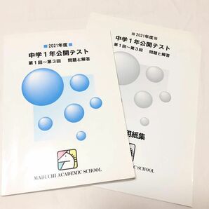 2021年度馬渕教室　中1公開テスト 第1回から第3回