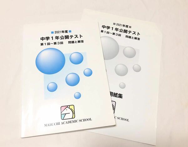 2021年度馬渕教室　中1公開テスト 第1回から第3回