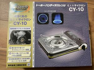 新品未使用★ トーホー ハンディガスレンジ　CY-10 カセットコンロ サイクロン 省エネ TOHO