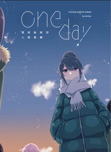 電派絵師団△総集編oneday 電派絵師団　ゆるキャン△ 同人誌　志摩リン　各務原なでしこ　斉藤恵那　各務原桜　未開封