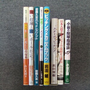 野球本まとめて8冊 野球人牛島和彦の偶然を必然に変える投球術/岩隈久志のピッチングバイブル/三振をとる球速アップメソッド他管理番号1324