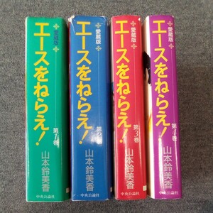 エースをねらえ！1-4巻 全巻セット 愛蔵版 山本鈴美香 中央公論社 管理番号1339