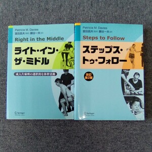 ライト・イン・ザ・ミドル 成人片麻痺の選択的な体幹活動/ステップス・トゥ・フォロー 改訂第2版 計2冊 シュプリンガー・ジャパン 管理1344