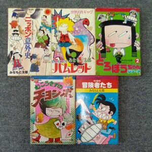 みなもと太郎 コミック 計5冊まとめ売り ニッポン意外史/世界名作ギャグハムレット/どろぼうちゃんシリーズ2/むこうきずの 他 管理番号1357