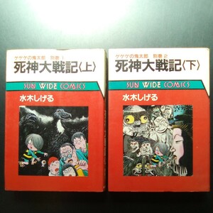 ゲゲゲの鬼太郎 別巻 死神大戦記 上下巻セット 水木しげる 昭和60年初版　　朝日ソノラマ SUN WIDE COMICS【b114】