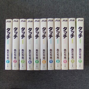 タッチ 1-11巻 全巻セット 小学館 少年サンデーコミックス ワイド版 管理番号1363