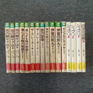 文庫漫画 バラ まとめ売り 計16冊 雨の朝サブは/帰らざる時の物語/ザ・クレーター/鉄の旋律/時計仕掛けのりんご/伊賀の影丸他 管理番号1365