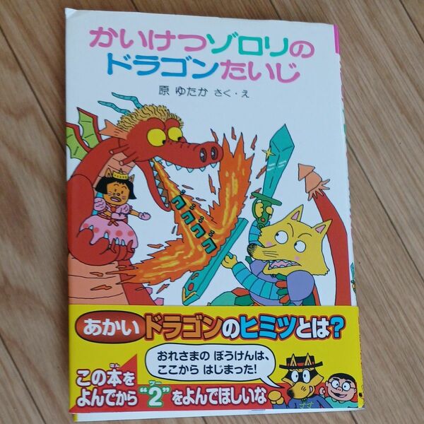 かいけつゾロリ　ドラゴンたいじ（　かいけつゾロリシリーズ　） 原ゆたか／さく・え