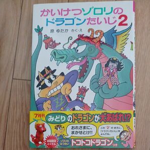 かいけつゾロリのドラゴンたいじ　２ （〔ポプラ社の新・小さな童話〕　〔３１３〕　かいけつゾロリシリーズ　６３） 原ゆたか／さく・え