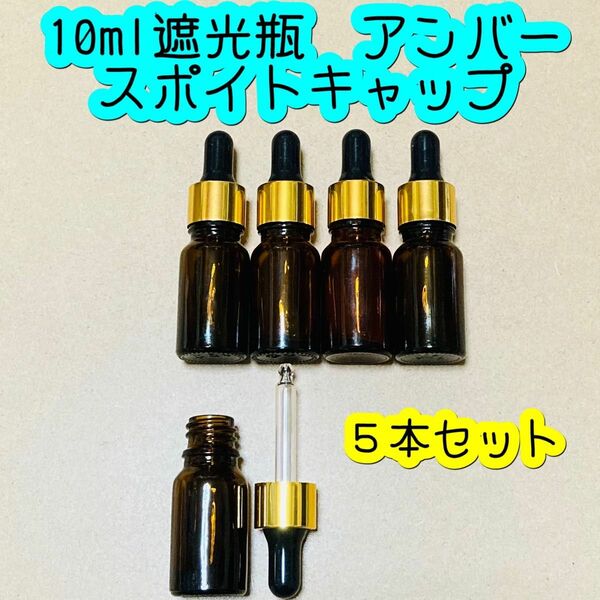 10ml遮光瓶　アンバー(茶色) スポイトキャップ　5本セット