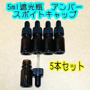 5ml遮光瓶　アンバー(茶色) スポイトキャップ　5本セット