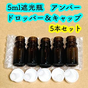 5ml遮光瓶　アンバー(茶色) ドロッパー&キャップ　5本セット