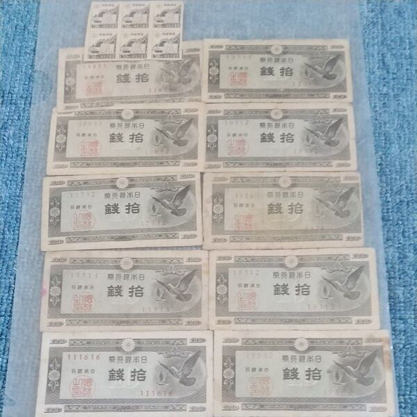 10銭 旧紙幣
