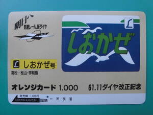 国鉄 オレカ 使用済 ヘッドマーク しおかぜ 高松 松山 宇和島 1穴 【送料無料】