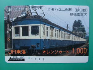 JR東海 オレカ 使用済 クモハユニ64形 飯田線 豊橋電車区 1穴 【送料無料】 