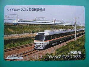 JR東海 オレカ 使用済 ワイドビューひだ 100系 新幹線 1穴 【送料無料】