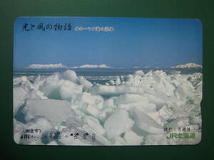 JR北 オレカ 使用済 光と風の物語 オホーツク海の流氷 網走市 【送料無料】