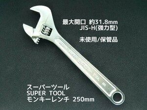 ●送料無料 モンキーレンチ SUPER TOOL 250mm(最大開口31.8mm) モンキレンチ アングルレンチ 工具〓 ロブスター他 出品中〓 スーパーツール