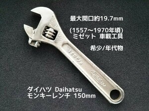 ●送料無料 ダイハツ Daihatsu モンキーレンチ 150mm ビンテージ 当時物 (1557～1970年頃) ミゼット 車載工具 〓 ロブスター他多数出品中〓