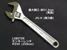 ●送料無料 モンキーレンチ LOBSTER (250mm) ロブテックス ロブスター エビ印 モンキレンチ(開口31.3mm) モンキー レンチ スパナ 締付 工具_画像1