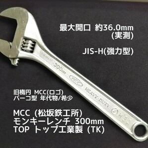 ●送料無料 モンキーレンチ MCC 300mm(最大開口36mm) JIS-H (TOPトップ工業製) モンキレンチ アングルレンチ 工具〓 ロブスター他 出品中〓の画像1