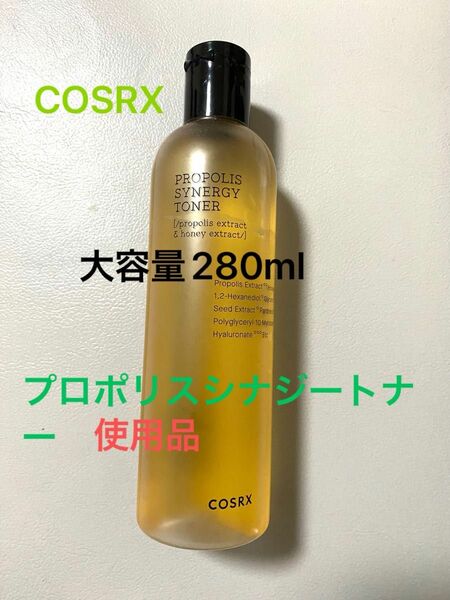 【使用品】COSRX プロポリス シナジー トナー280ml（大容量）コスアールエックス　化粧水　