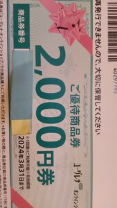 ユーグレナ株主優待券2000円