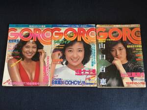 ビジュアルマガジンGORO1978.1980.1981年(3冊)/山口百恵 樹れい子 松本ちえこ 三原順子 甲斐智枝美 柏原よしえ 4番.サード原