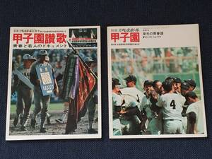 1974.1975年/別冊週刊ベースボール栄光の青春譜第56回全国高校野球選手権大会.甲子園賛歌第57回全国高校野球選手権大会/銚子商 習志野