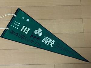 1969年 近畿 兵庫代表 三田学園高校ペナント第41回選抜高校野球大会 阪神甲子園球場