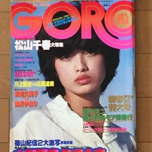 ビジュアルマガジンGORO1975年 1979年4冊/山口百恵 風吹ジュン 水沢アキ 榊原郁恵 相本久美子 (ピンナップ付き)の画像2