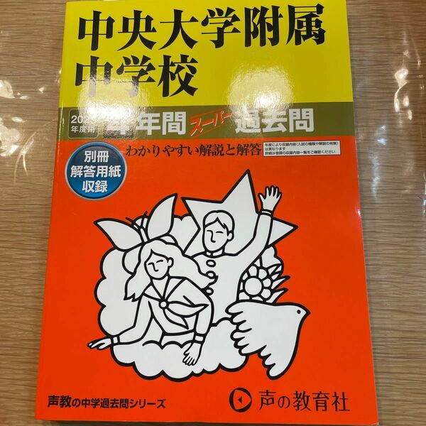 120 中央大学附属中学校 2023年度用 4年間スーパー過去問 (声教の中学過去問シリーズ)