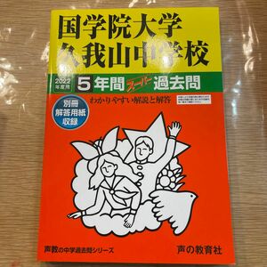 国学院大学久我山中学校 5年間スーパー過