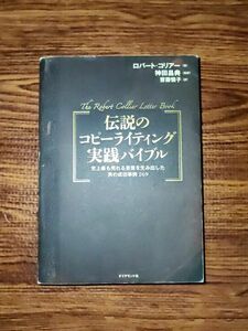 伝説のコピーライティング実践バイブル