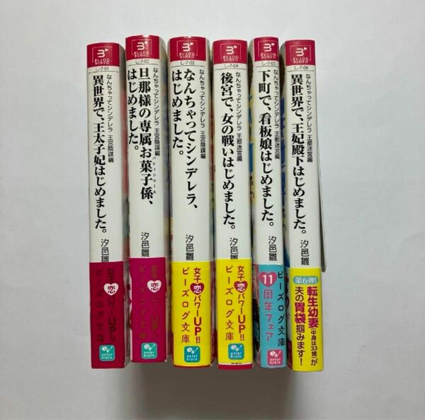 なんちゃってシンデレラ 王宮陰謀編3冊 、王都迷宮編3冊