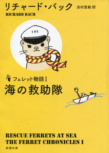 ■フェレット物語「海の救助隊」リチャード・バック著 法村里絵訳（新潮文庫）