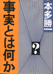 ■「事実とは何か」本多勝一=著（朝日文庫）