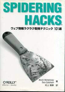 「SPIDERING HACKSーウェブ情報ラクラク取得テクニック101選」K.Hemenway／T.Calishain著 村上雅章訳