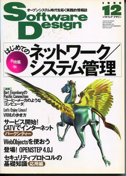 ■Software Design 1996年12月号　 特集:ネットワーク／システム管理（技術評論社）